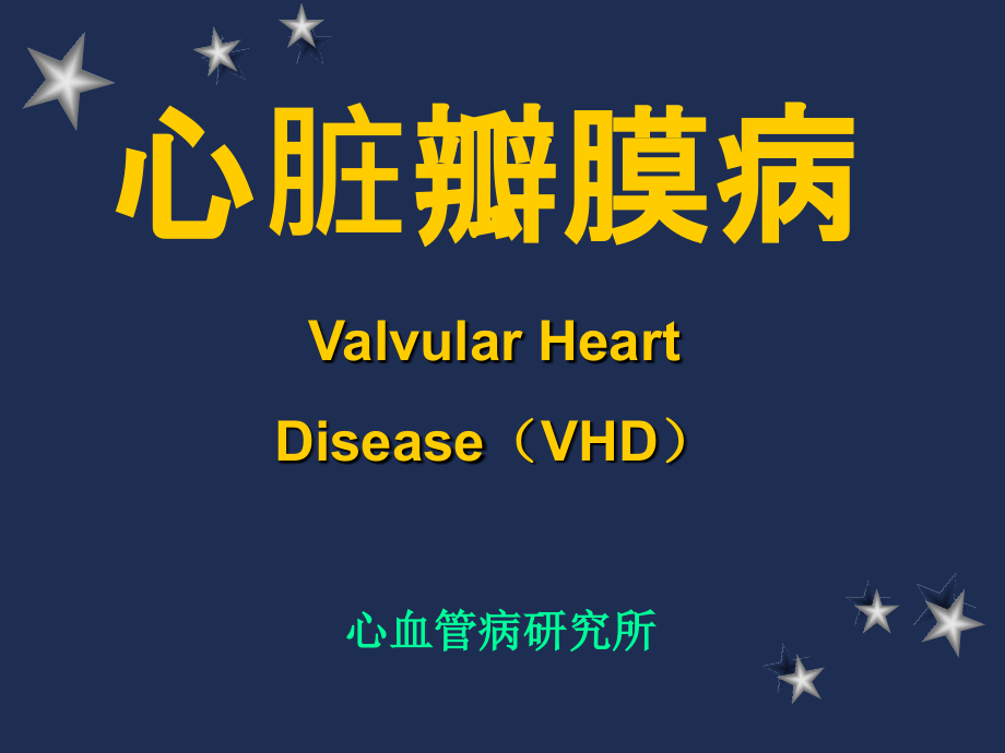 心内科心脏瓣膜病(VHD)_第1页