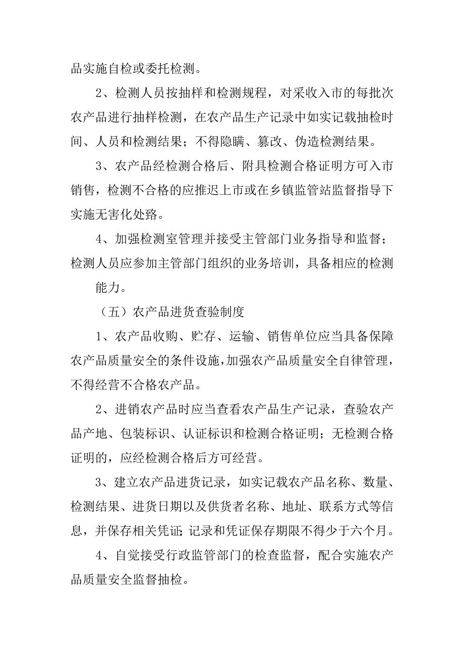 农产品检测不合格产品处置制度_第4页