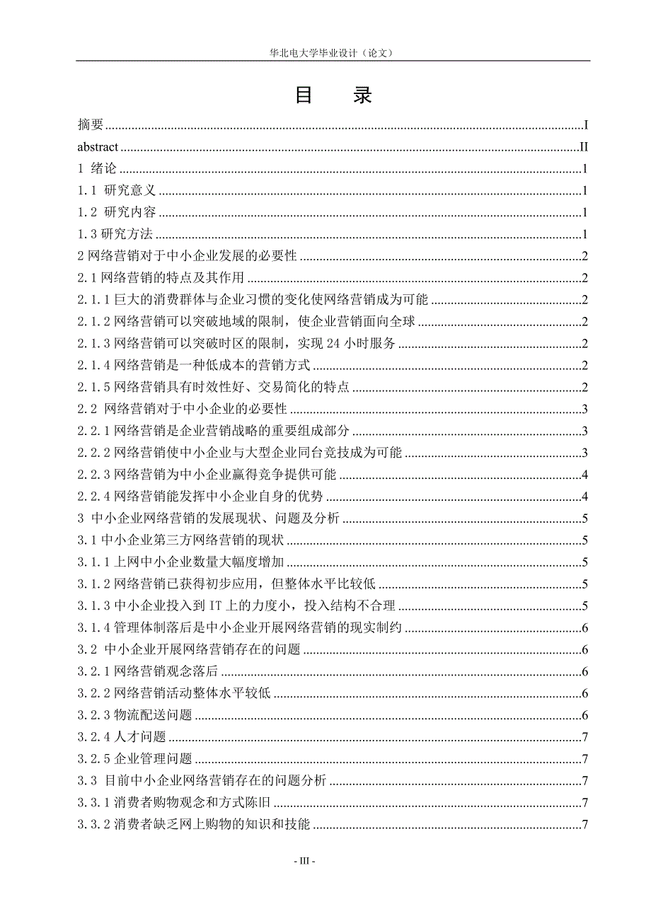 中小企业第三方网络营销研究_第3页