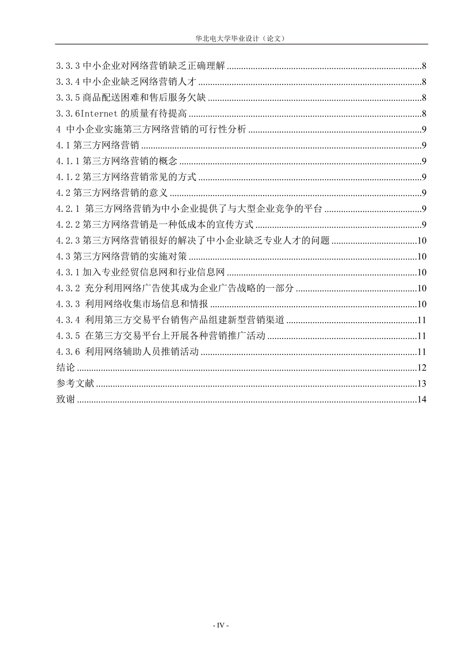 中小企业第三方网络营销研究_第4页