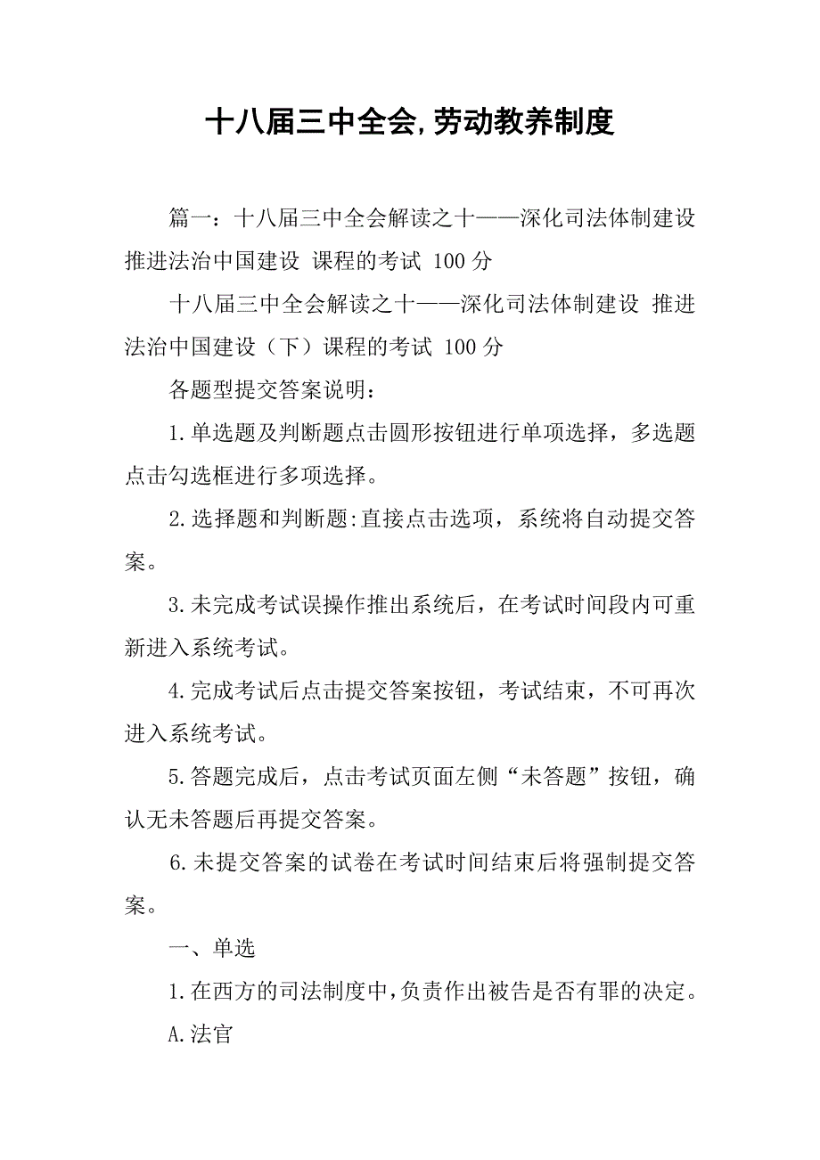 十八届三中全会,劳动教养制度_第1页