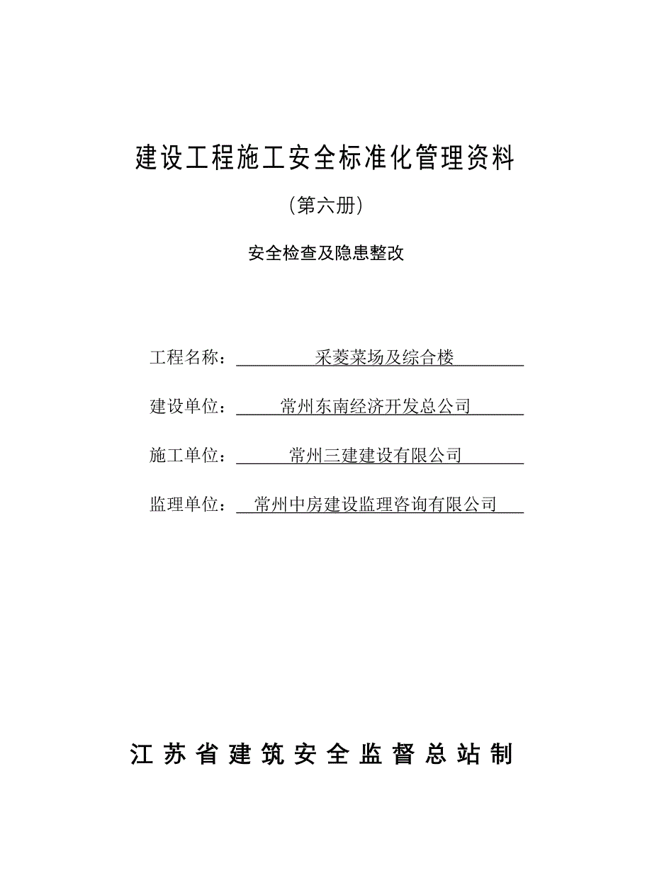 第六册：安全检查及隐患整改_第1页