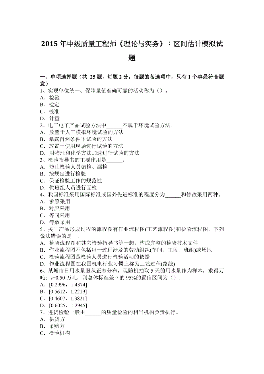 中级质量工程师理论与实务区间估计模拟试题_第1页