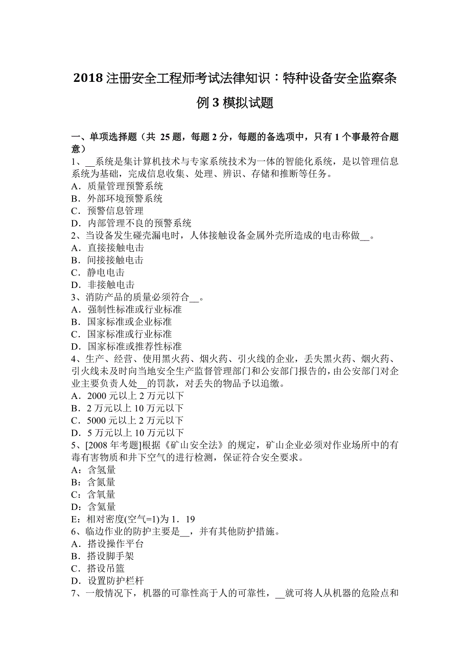 2018注册安全工程师考试法律知识：特种设备安全监察条例3模拟试题_第1页