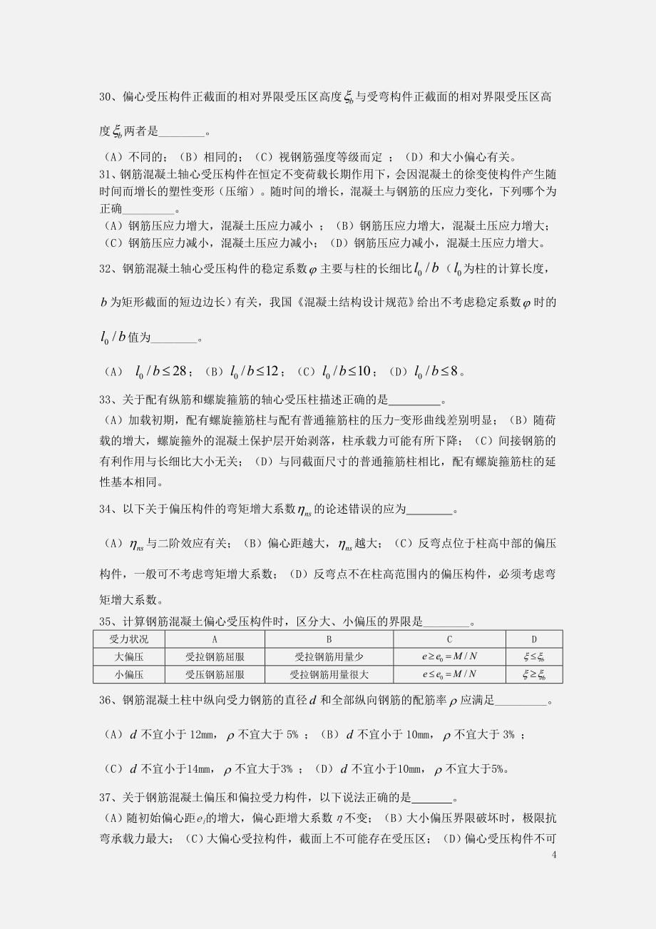 一级结构师习题自测题汇总_第4页