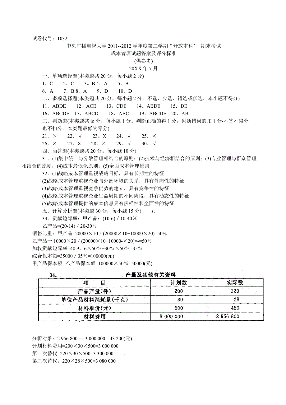 中央电大本科成本管理试题7月_第4页