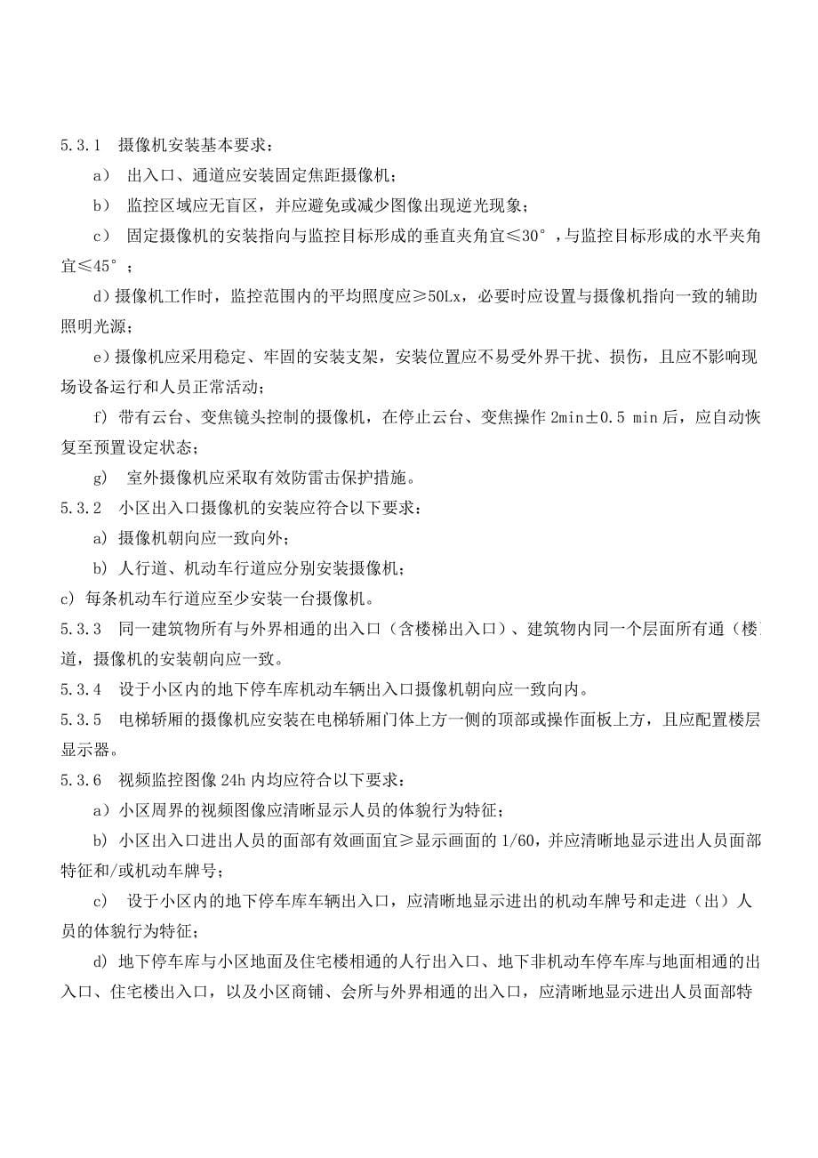 上海住宅小区安全技术防范系统要求(2010版)_第5页