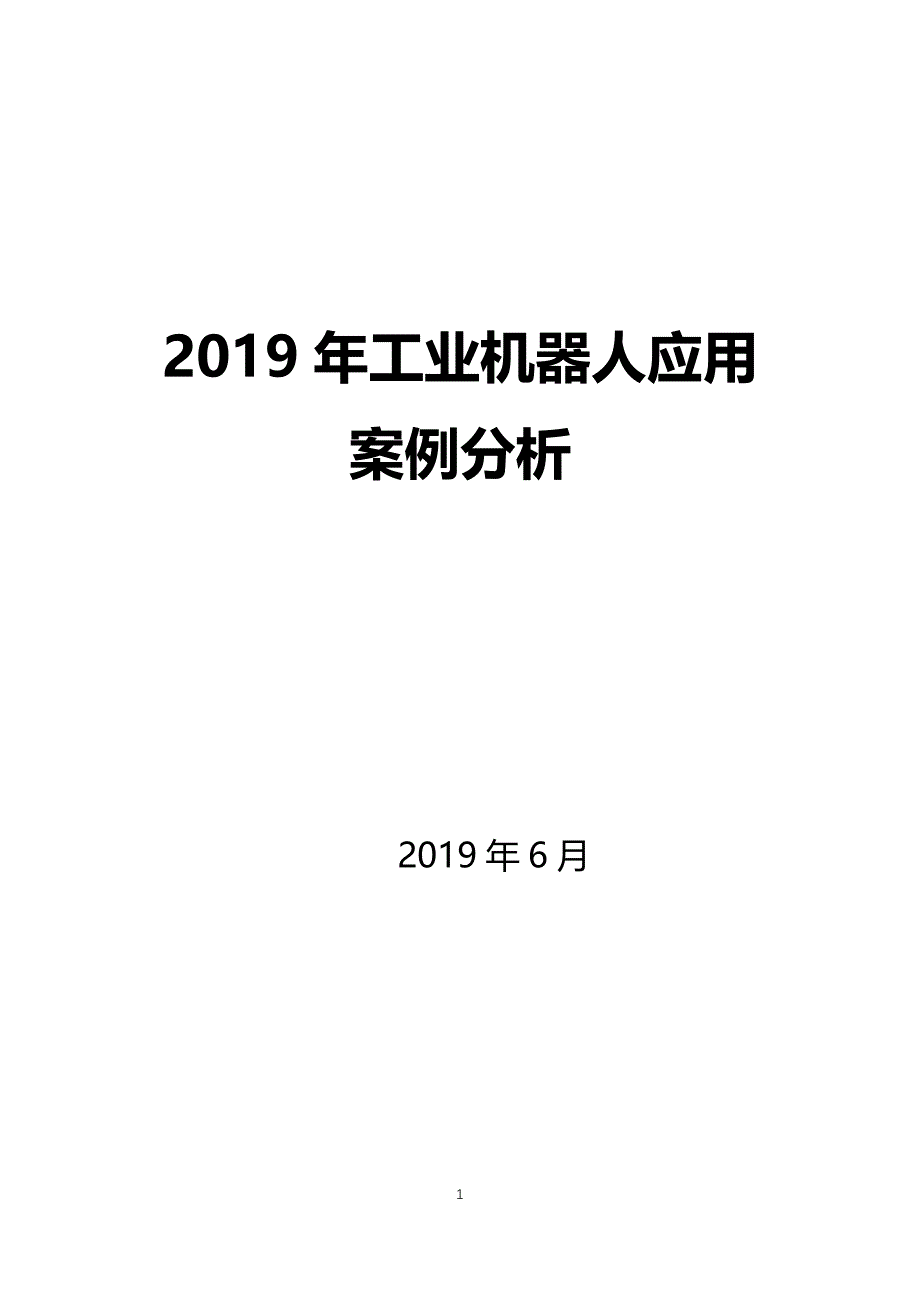 2019工业机器人应用案例_第1页