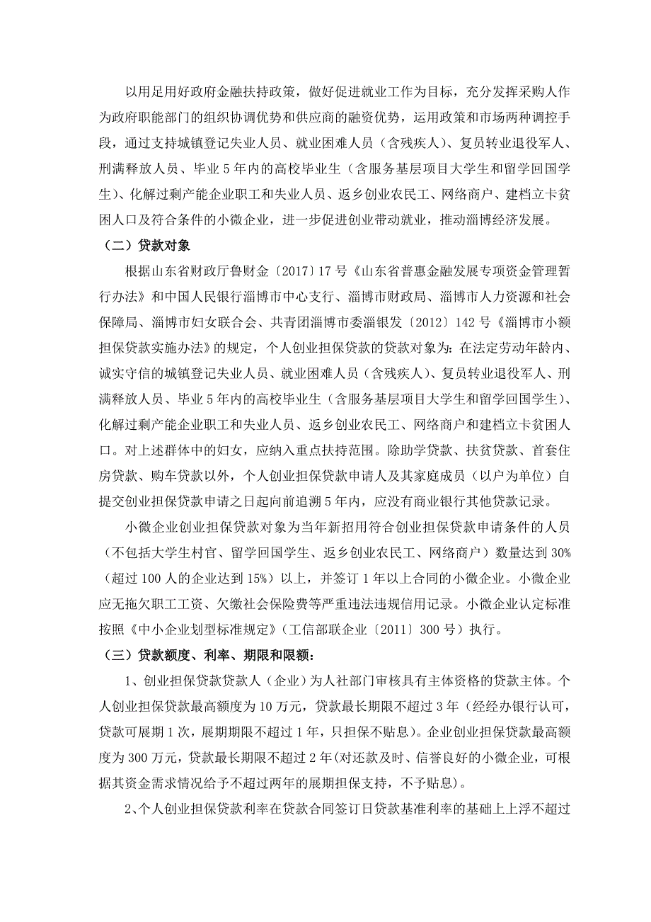 临淄区创业贷款担保中心创业担保贷款金融机构采购_第3页