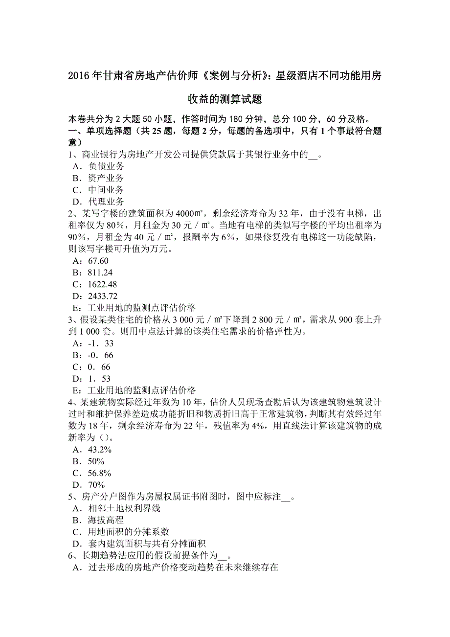 2016年甘肃省房地产估价师《案例与分析》：星级酒店不同功能用房收益的测算试题_第1页