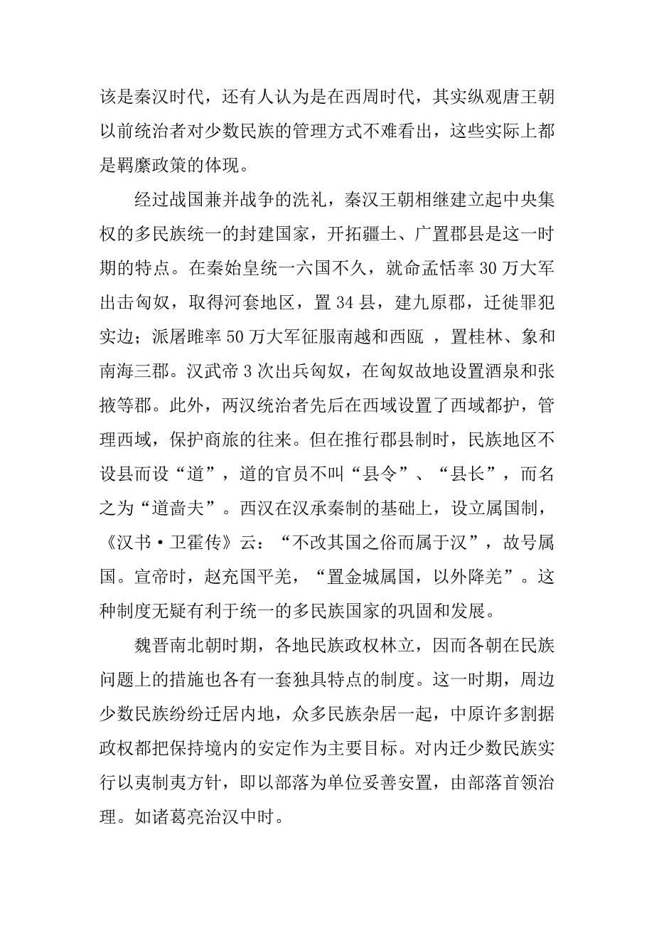 试论羁縻政策对民族区域自治制度的影响_第5页