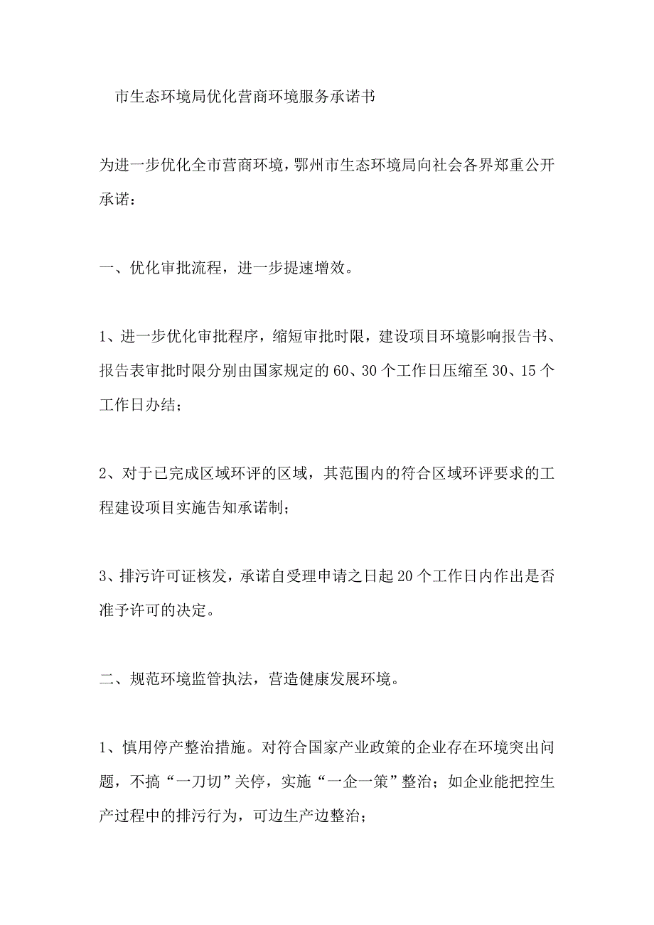 市生态环境局优化营商环境服务承诺书_第1页