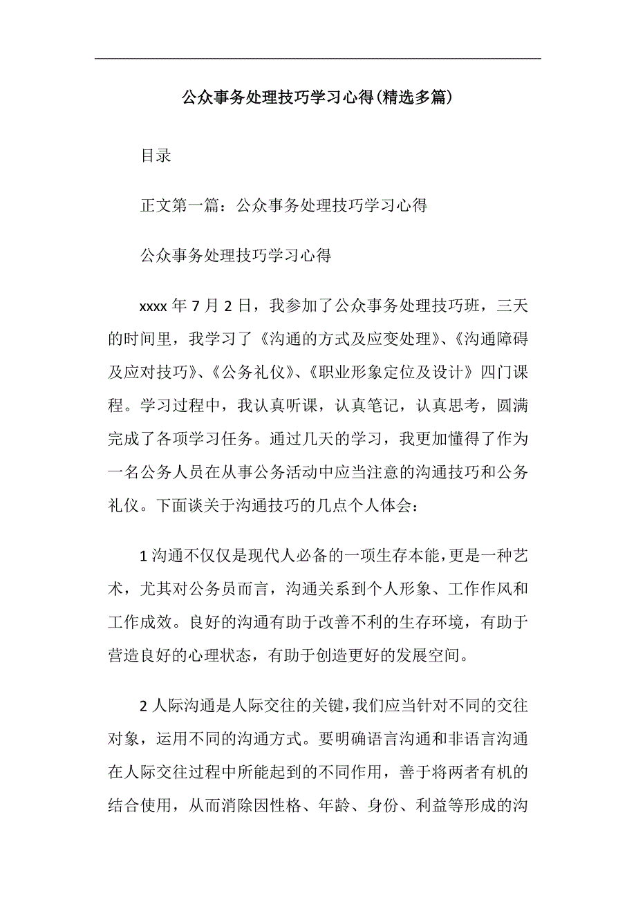 公众事务处理技巧学习心得精选多篇_第1页