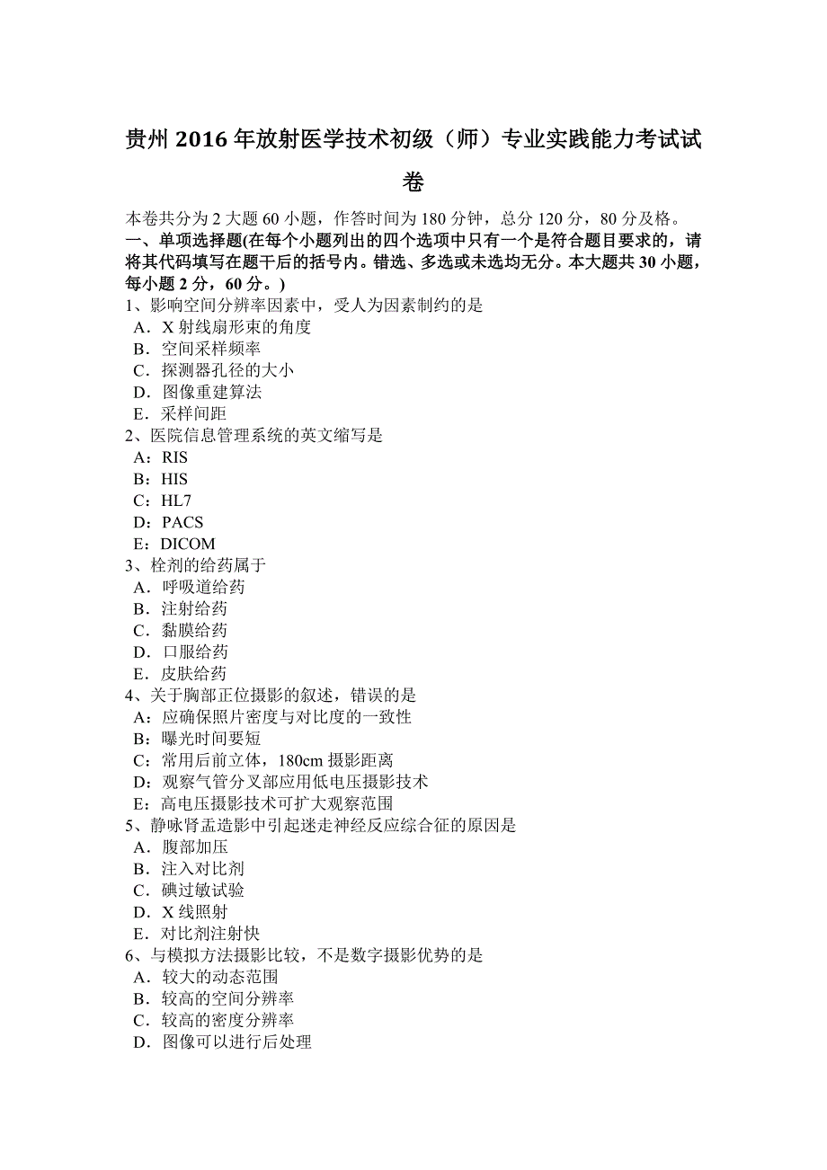 贵州2016年放射医学技术初级(师)专业实践能力考试试卷_第1页