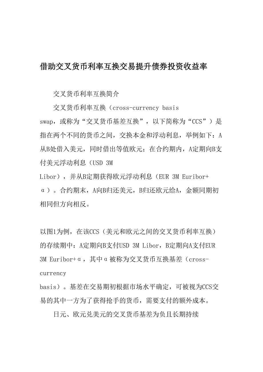 借助交叉货币利率互换交易提升债券投资收益率文档_第1页