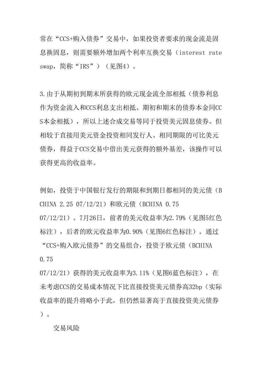 借助交叉货币利率互换交易提升债券投资收益率文档_第5页