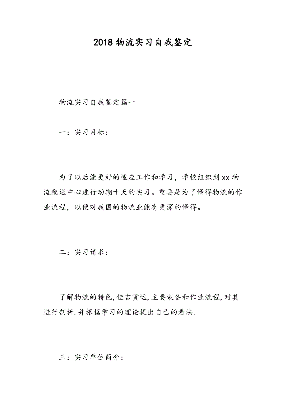2018物流实习自我鉴定-精选范文_第1页