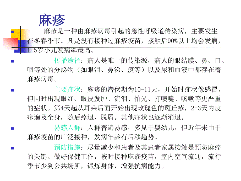 春季常见传染病预防保健_第4页