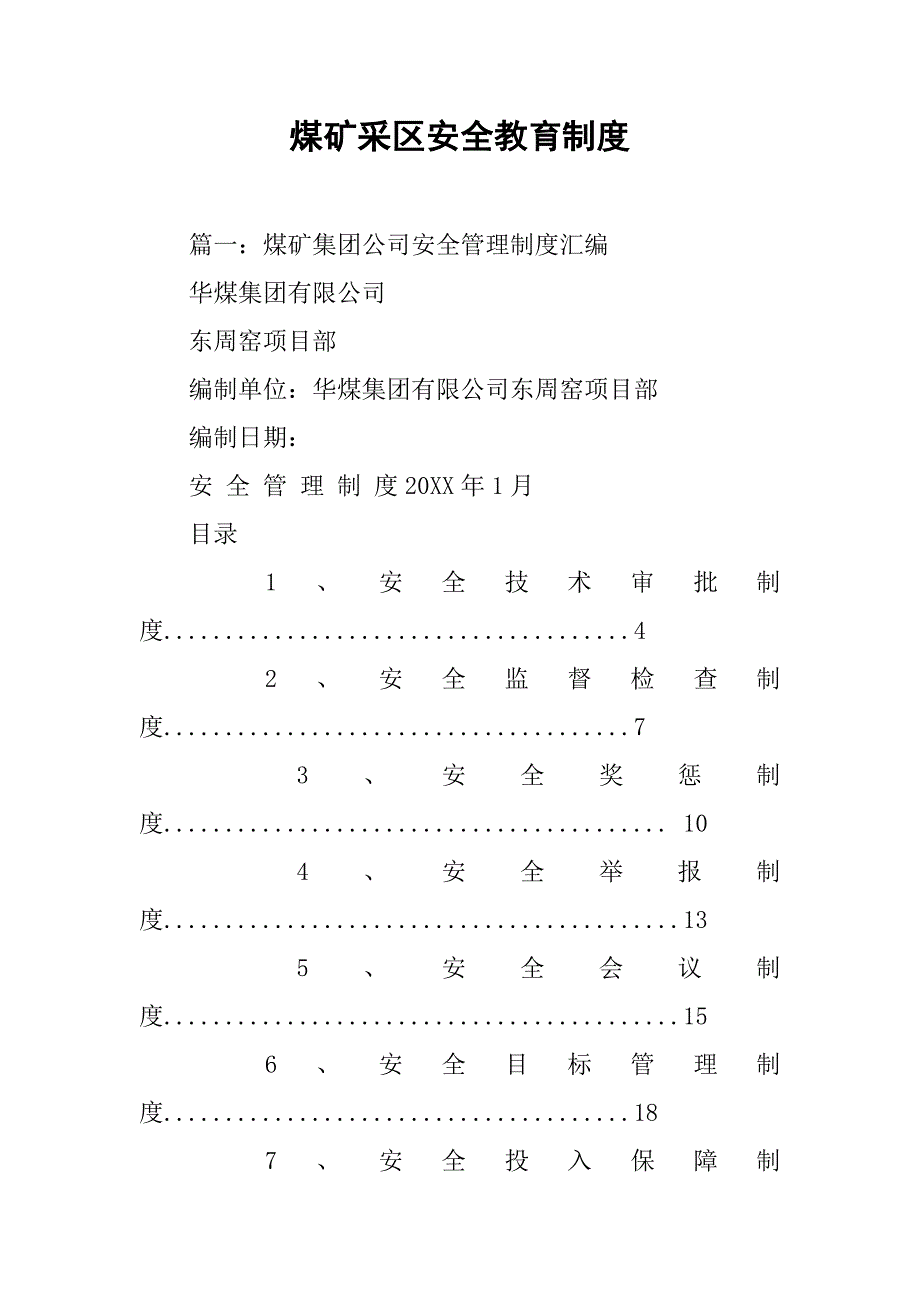 煤矿采区安全教育制度_第1页