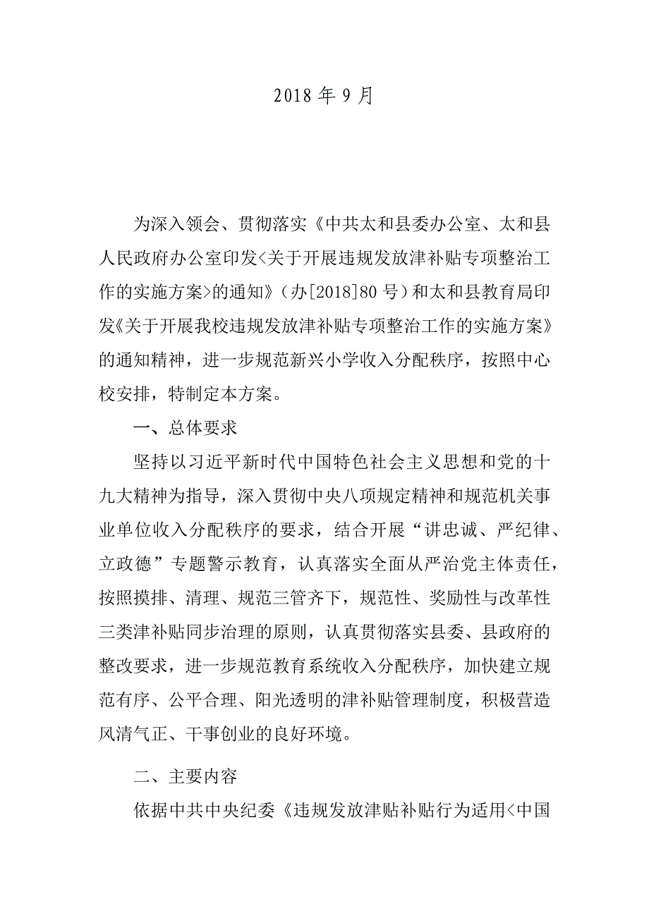 太和县新兴小学违规发放津补贴专项整治工作的实施_第2页