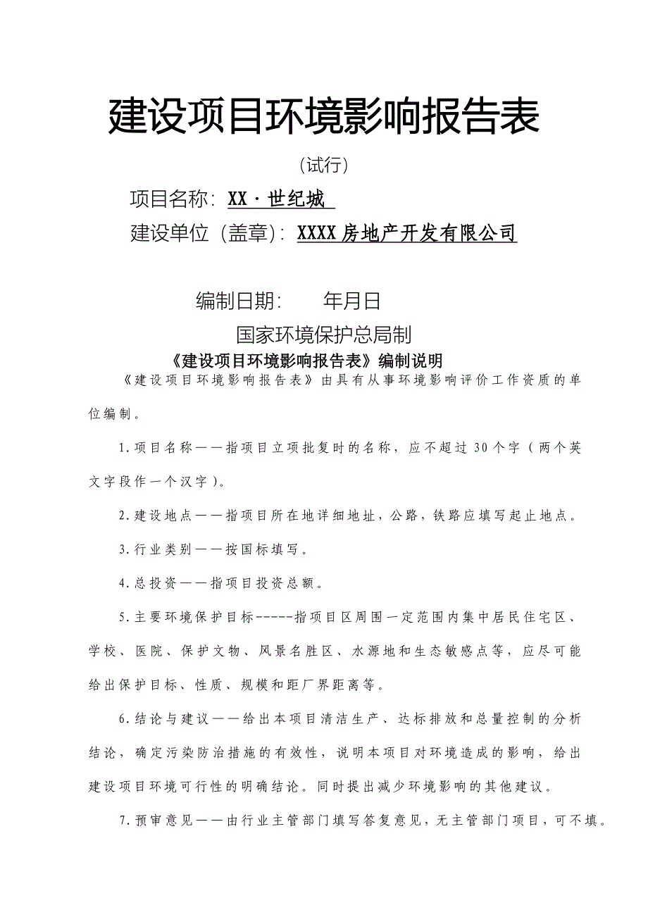 房地产楼盘建设项目环境影响报告表WORD档p19_第1页