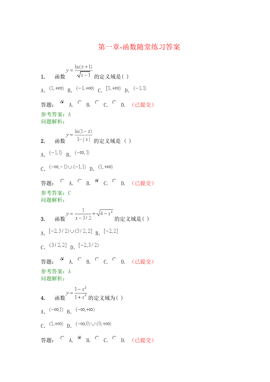 华南理工高等数学b(上)参考 答案-随堂练习答案_第1页