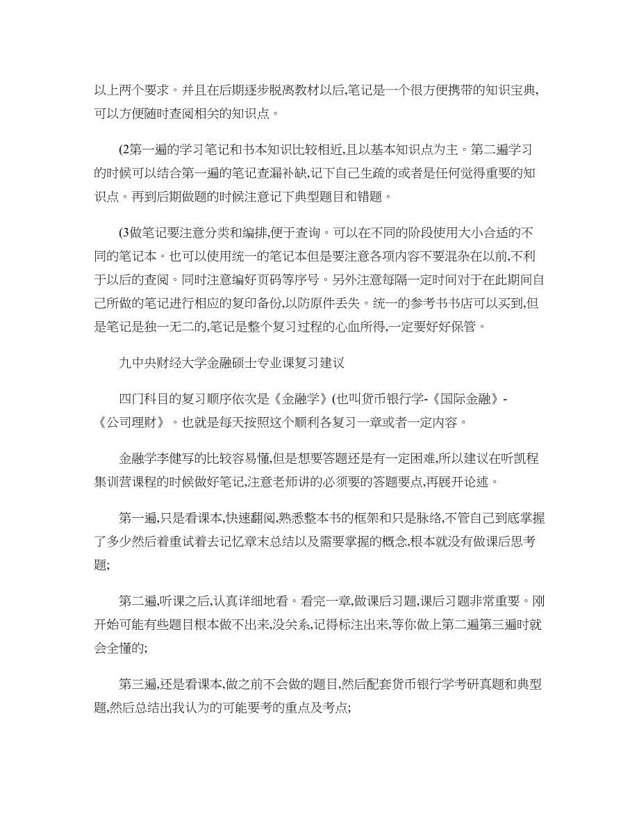 中财金融考研全科攻略指导书(精)_第5页