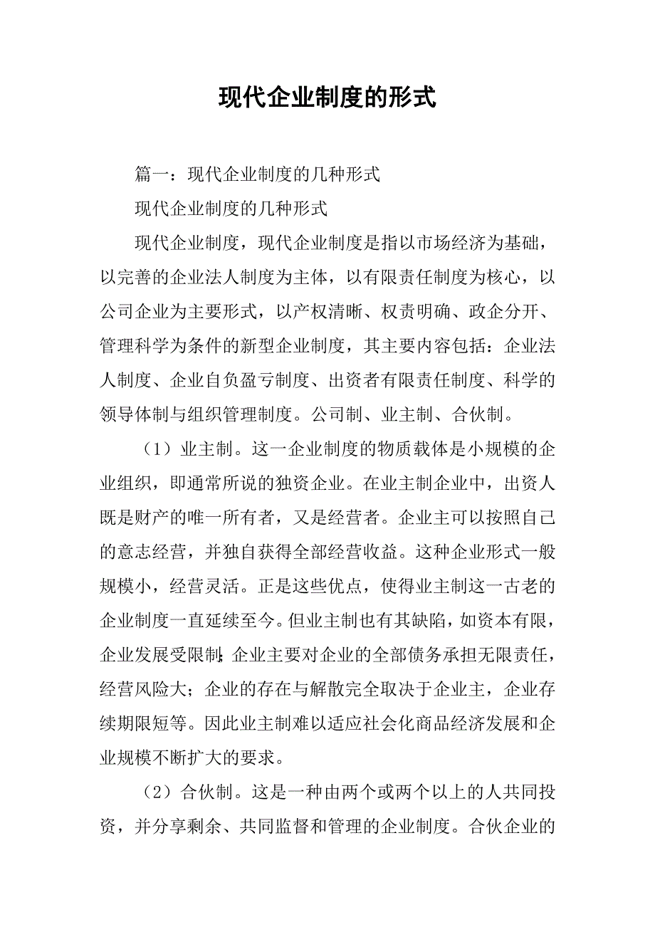 现代企业制度的形式_第1页