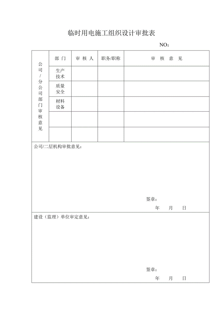 临时用电施工组织设计4773986733_第2页