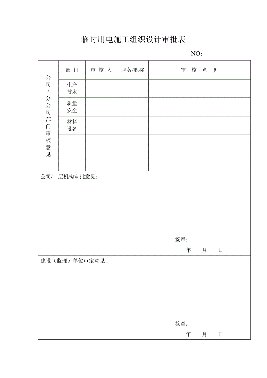 临时用电施工组织设计4773986733_第3页