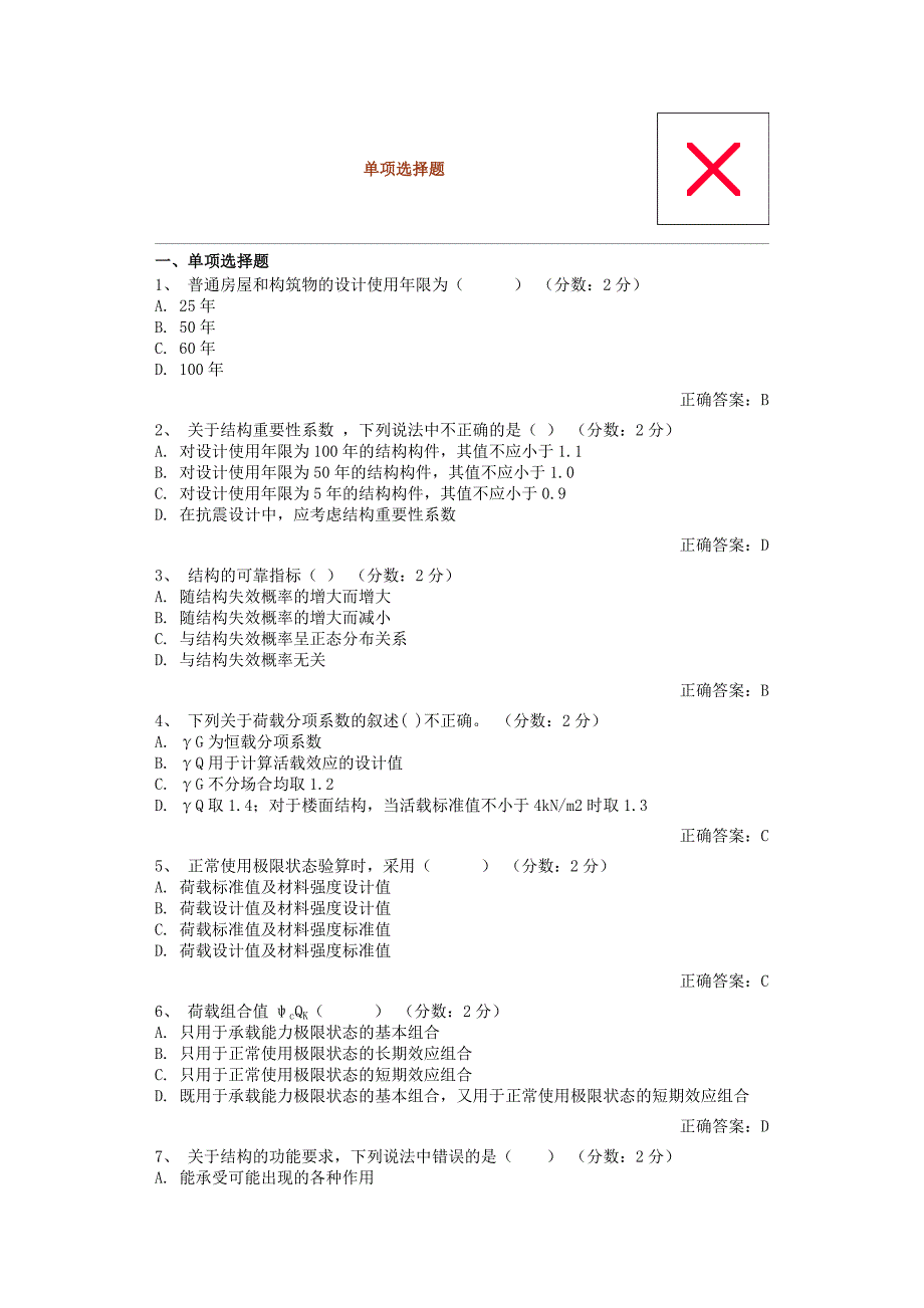 郑州大学自考混凝土结构设计选择题分解_第1页