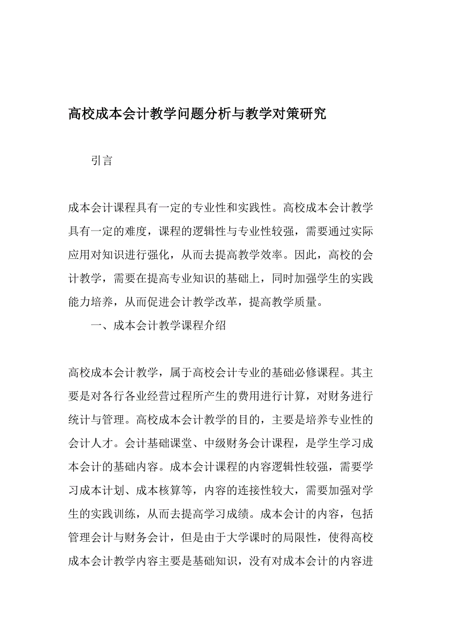 高校成本会计教学问题分析与教学对策研究-精选教育文档_第1页