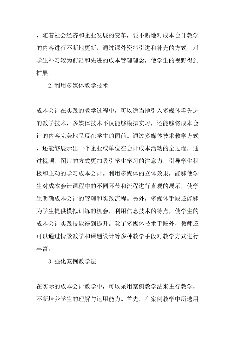 高校成本会计教学问题分析与教学对策研究-精选教育文档_第4页