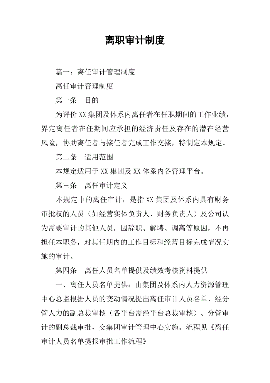 离职审计制度_第1页