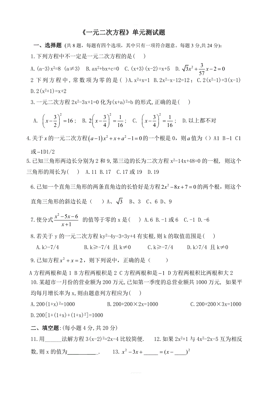 人教九上数学 第21章 一元二次方程单元测试题及答案_第1页