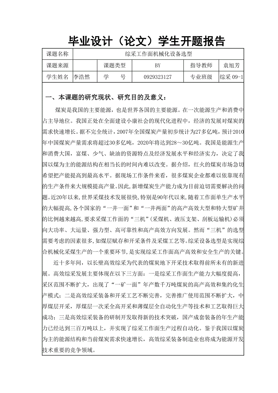 综采专业设备选型毕业设计开题报告_第1页