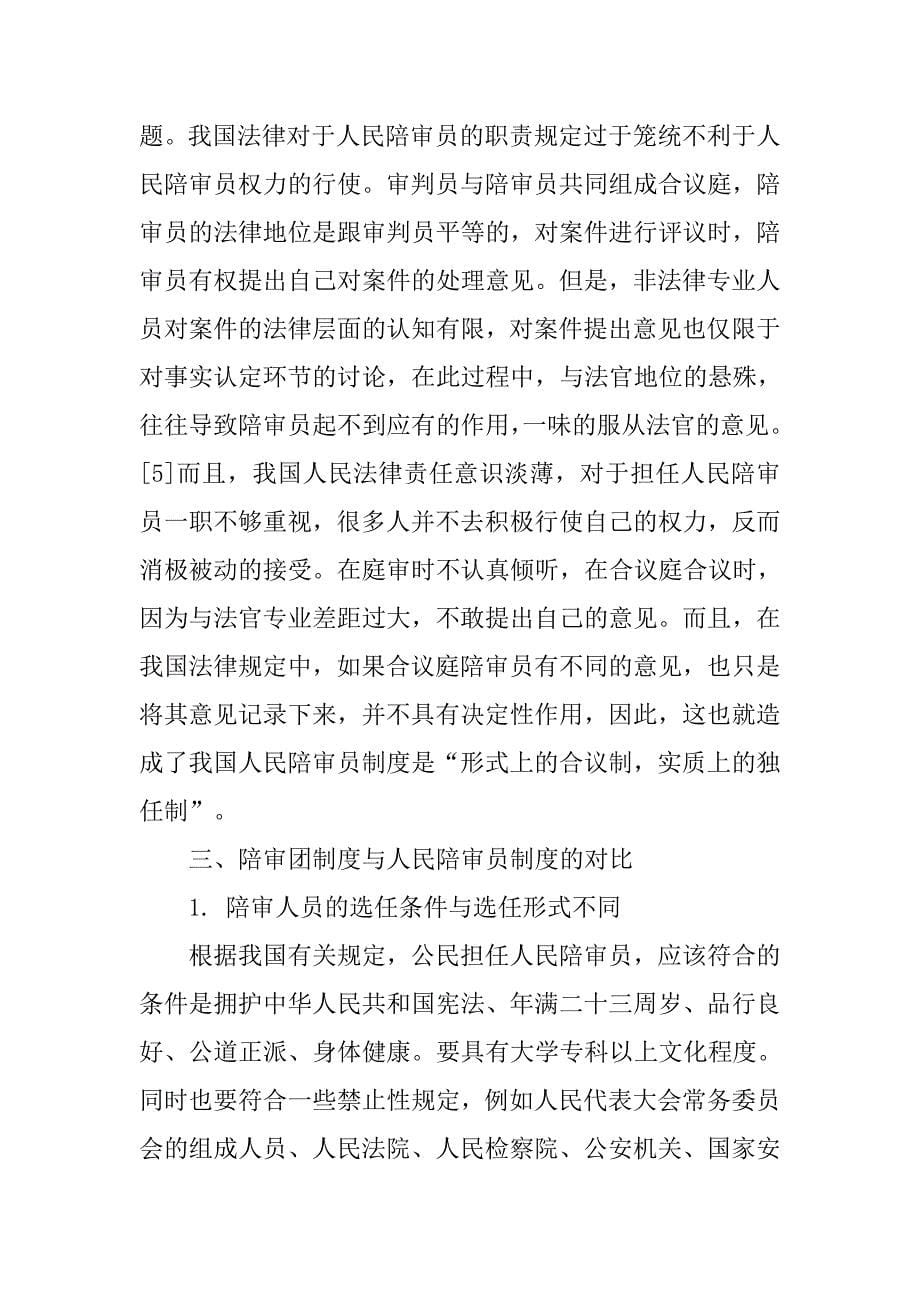 人民陪审员制度研究综述_第5页