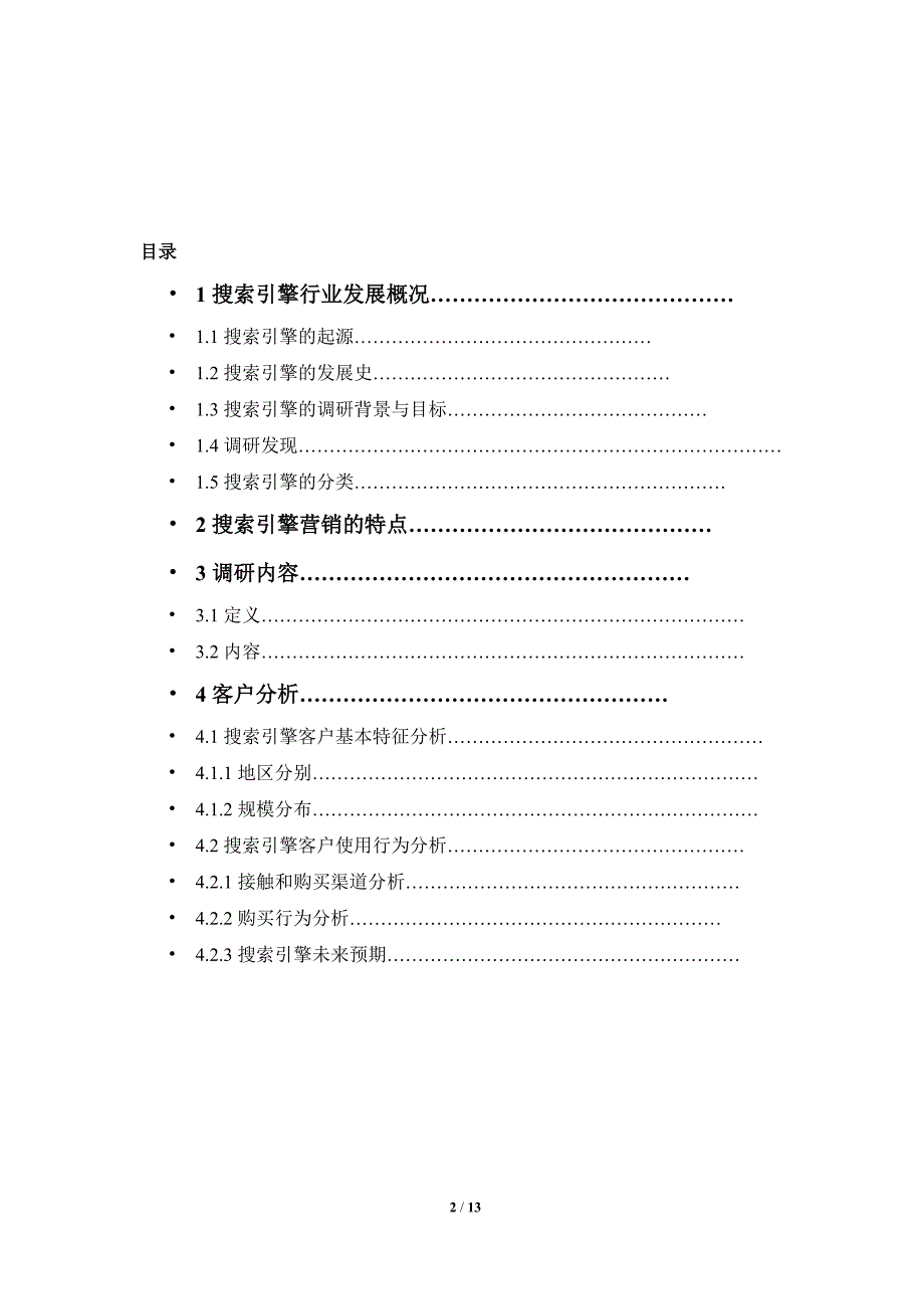 搜索引擎营销调研报告_第2页