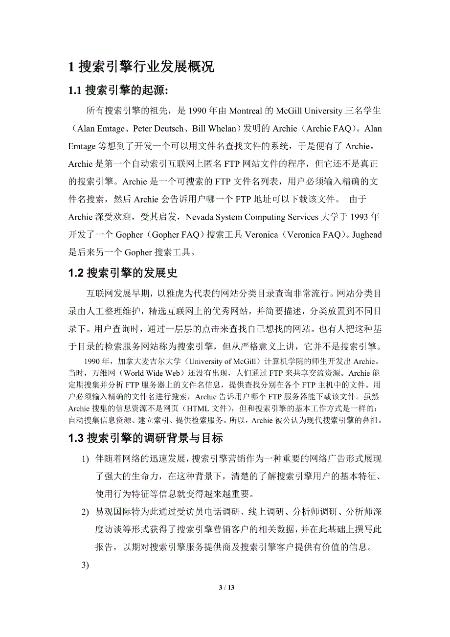 搜索引擎营销调研报告_第3页