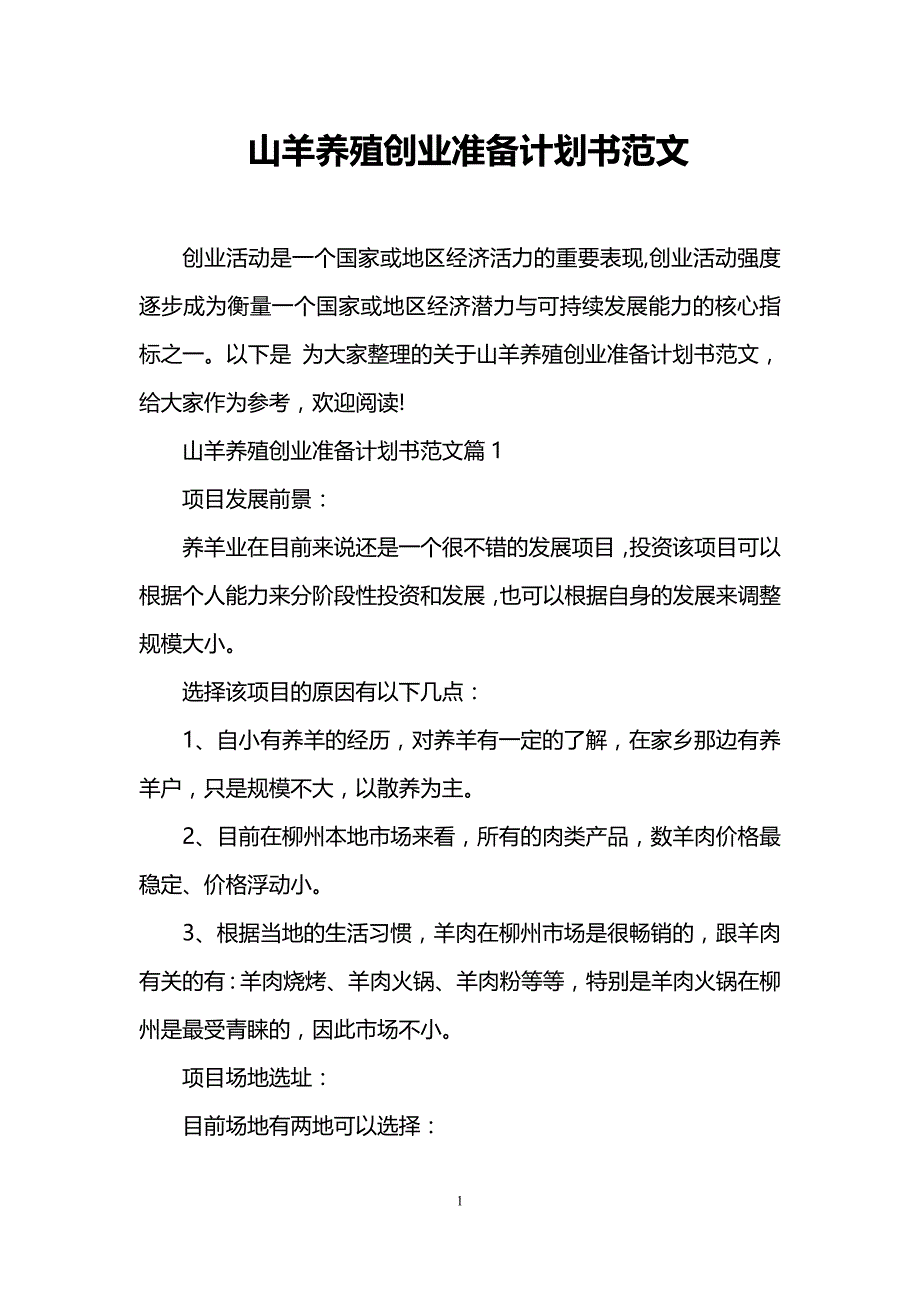 山羊养殖创业准备计划书范文_第1页