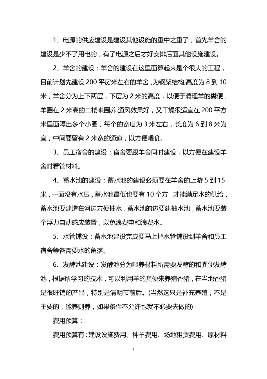 山羊养殖创业准备计划书范文_第4页