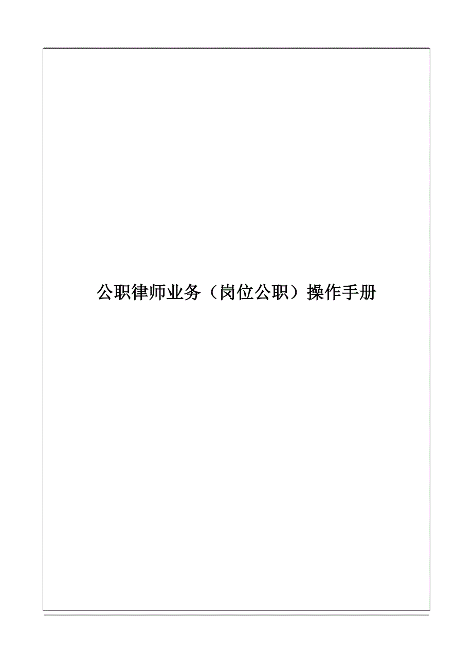 公职律师业务岗位公职操作手册-广东司法厅_第1页