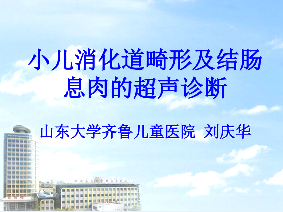 小儿消化道畸形及结肠息肉超声诊断_第1页