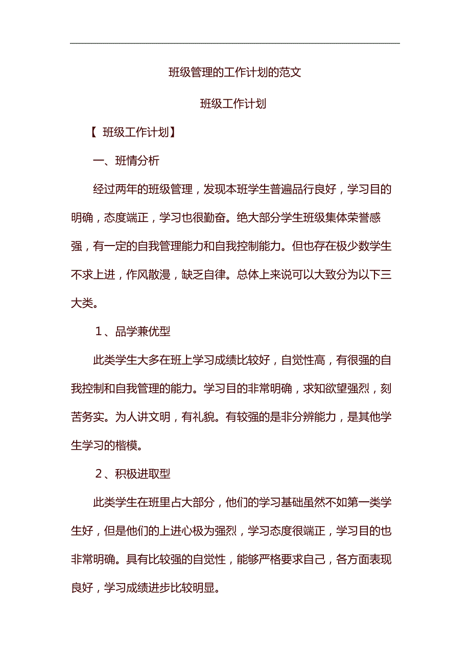 整理班级管理的工作计划的范文_第1页