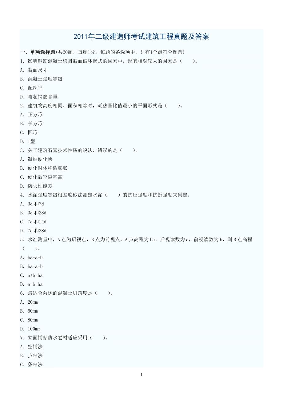 二级建造师建筑工程实务真题及答案_第1页