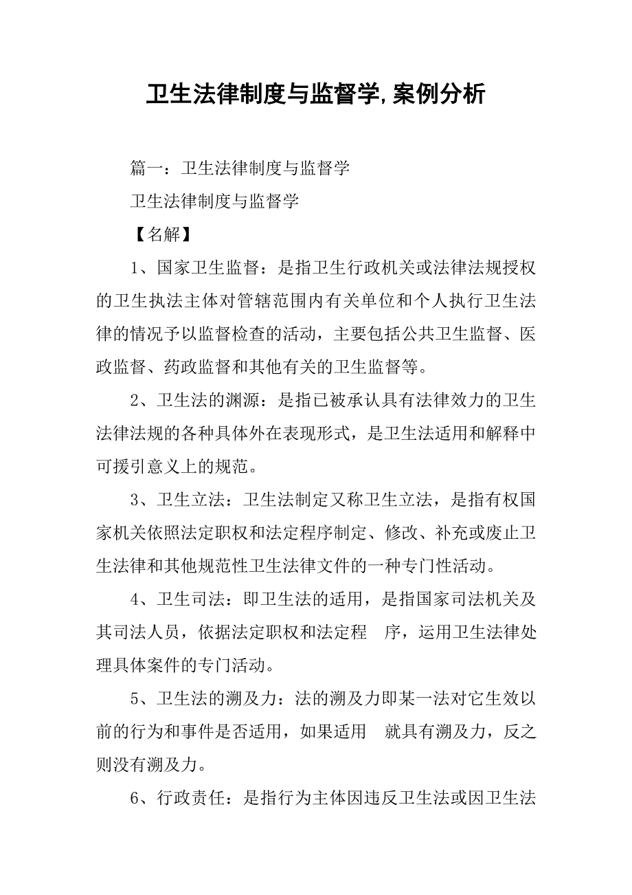 卫生法律制度与监督学,案例分析_第1页