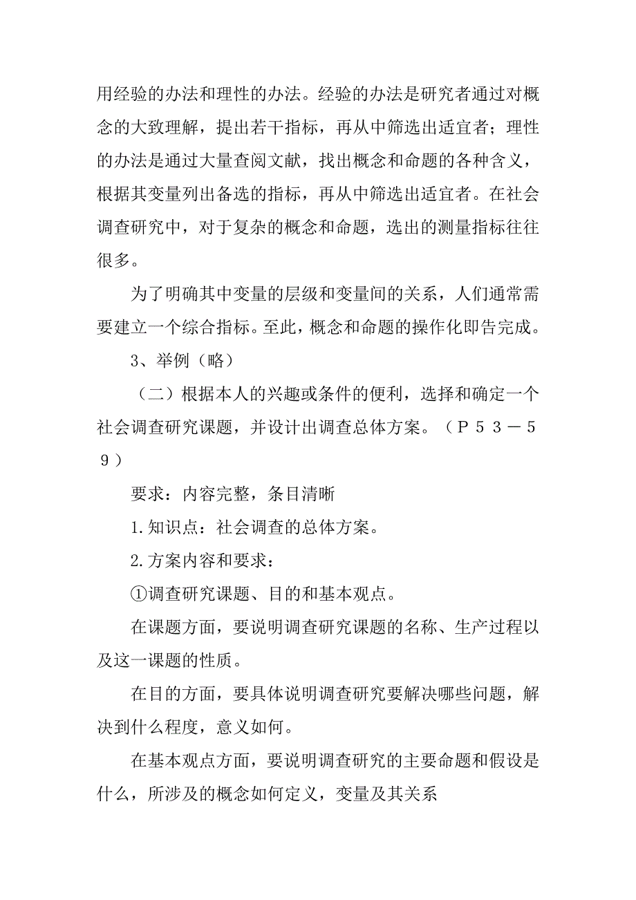 社会调查研究与方法,简答题,调查问卷是怎样构成的请举例说明_第3页