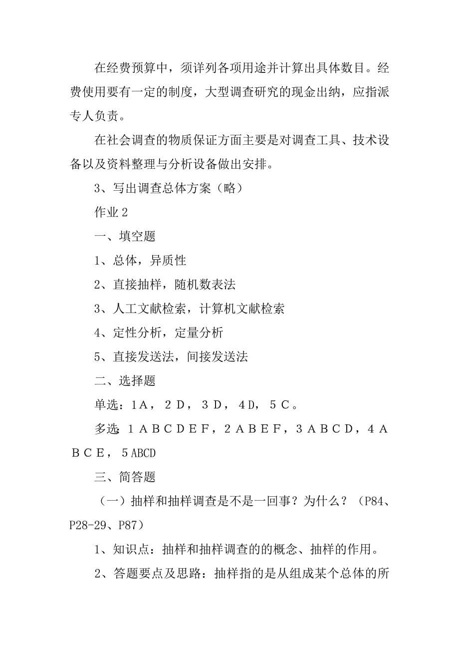 社会调查研究与方法,简答题,调查问卷是怎样构成的请举例说明_第5页