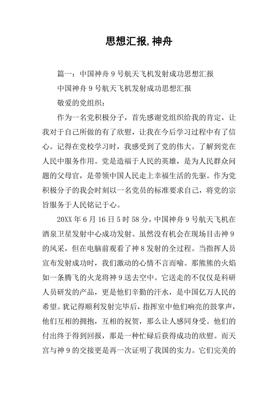思想汇报,神舟_第1页