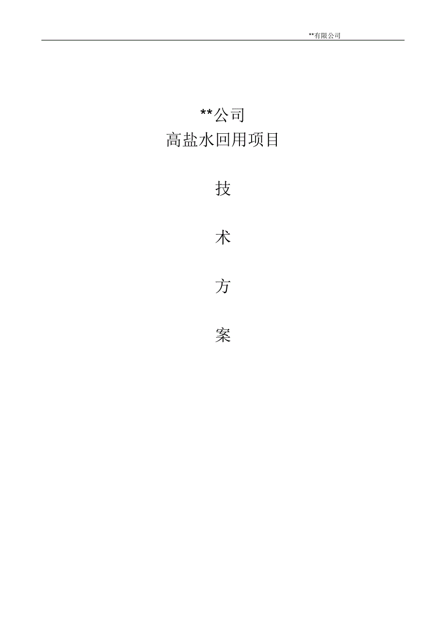 高盐超滤和反渗透技术方案(DOC)_第1页